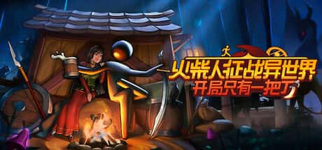 火柴人征战异世界：开局只有一把刀 Stickman Strikes: Conquer Fantasy World封面